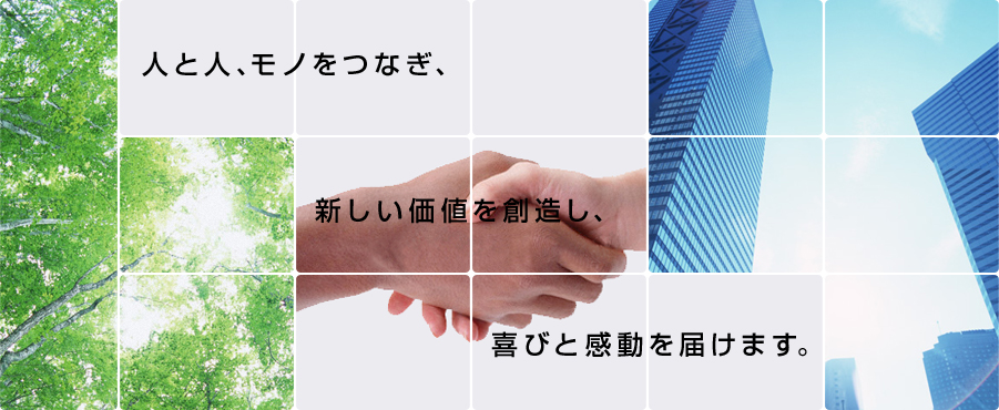 人と人、企業と企業、ソリューションとソリューションをつなぎ、新しい価値を創造し、喜びと感動を届けます。