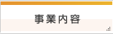 事業内容