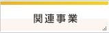 関連事業